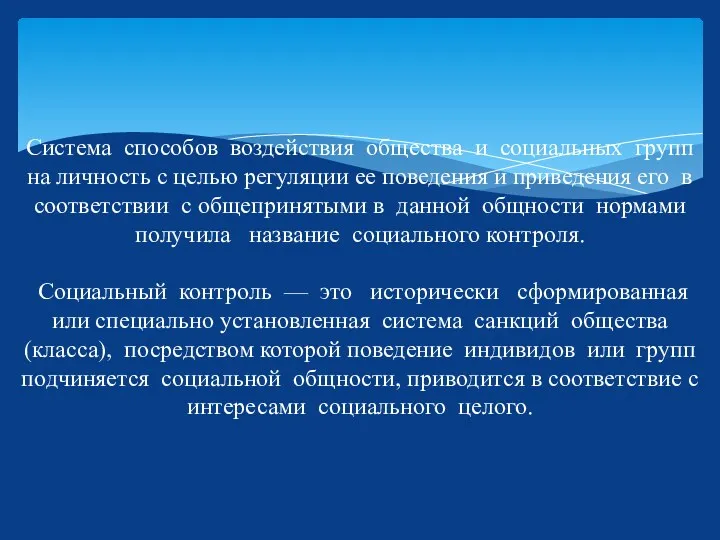 Система способов воздействия общества и социальных групп на личность с