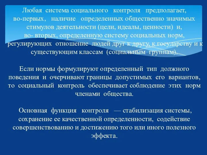 Любая система социального контроля предполагает, во-первых, наличие определенных общественно значимых