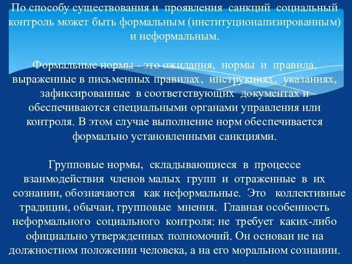 По способу существования и проявления санкций социальный контроль может быть