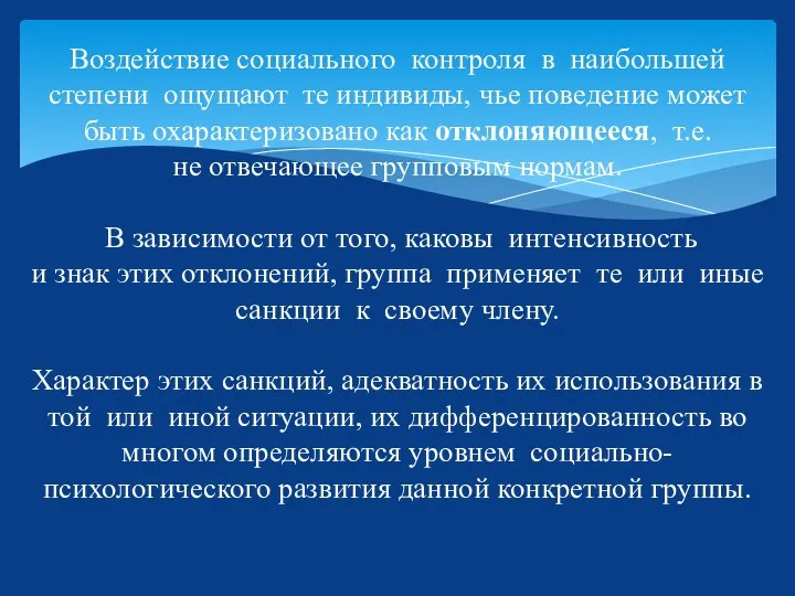 Воздействие социального контроля в наибольшей степени ощущают те индивиды, чье