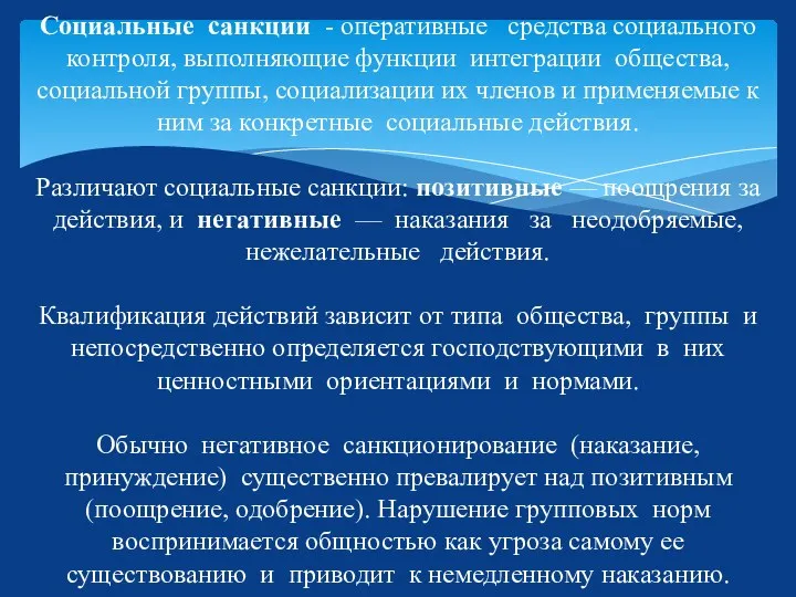 Социальные санкции - оперативные средства социального контроля, выполняющие функции интеграции