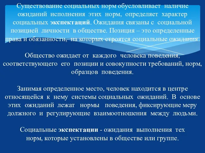 Существование социальных норм обусловливает наличие ожиданий исполнения этих норм, определяет