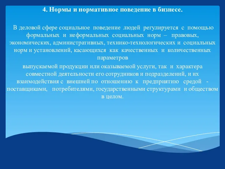 4. Нормы и нормативное поведение в бизнесе. В деловой сфере