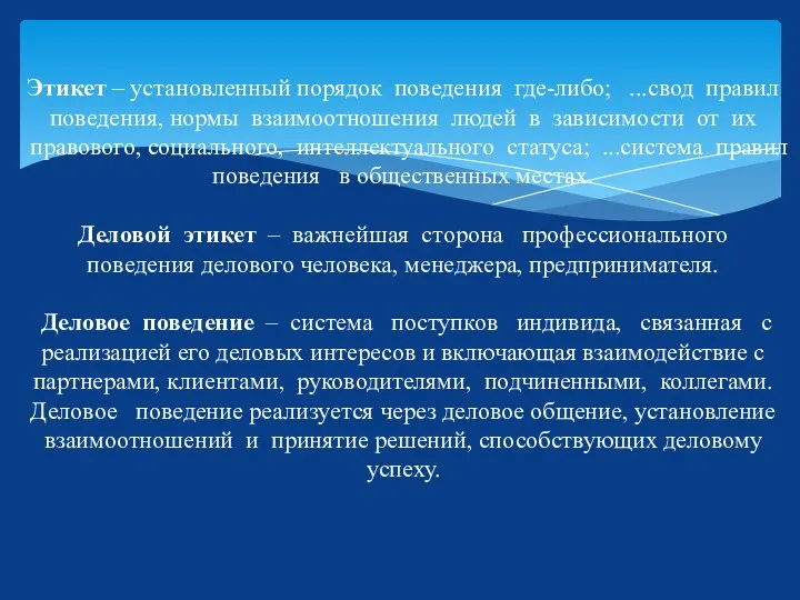 Этикет – установленный порядок поведения где-либо; ...свод правил поведения, нормы