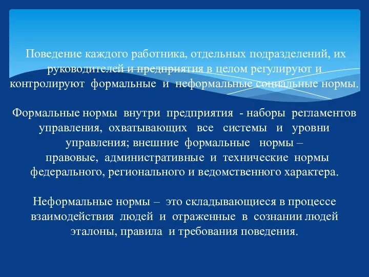 Поведение каждого работника, отдельных подразделений, их руководителей и предприятия в