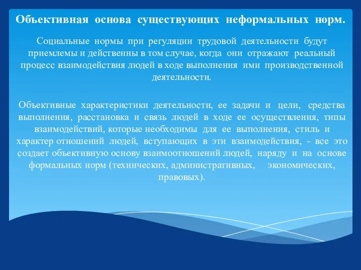 Объективная основа существующих неформальных норм. Социальные нормы при регуляции трудовой