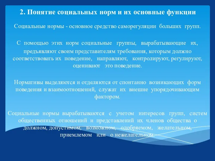 2. Понятие социальных норм и их основные функции Социальные нормы