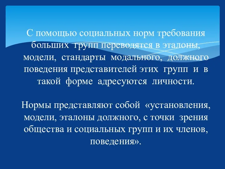 С помощью социальных норм требования больших групп переводятся в эталоны,