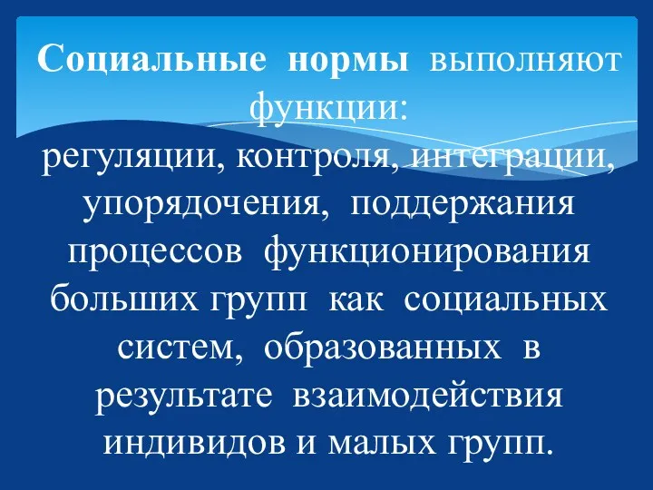 Социальные нормы выполняют функции: регуляции, контроля, интеграции, упорядочения, поддержания процессов