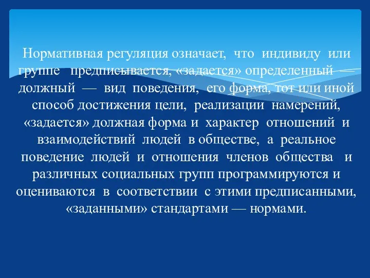 Нормативная регуляция означает, что индивиду или группе предписывается, «задается» определенный