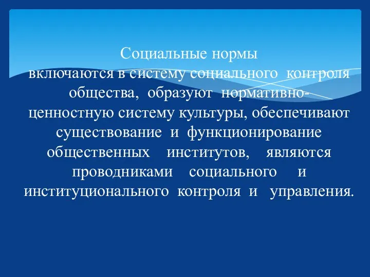 Социальные нормы включаются в систему социального контроля общества, образуют нормативно-