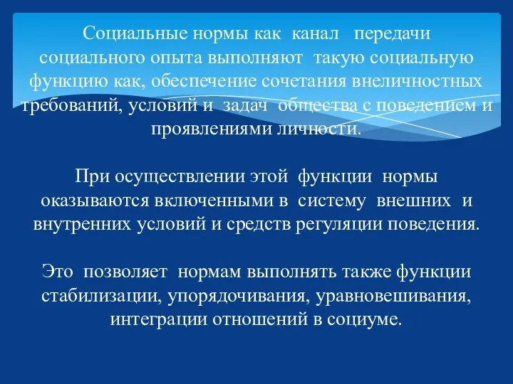 Социальные нормы как канал передачи социального опыта выполняют такую социальную