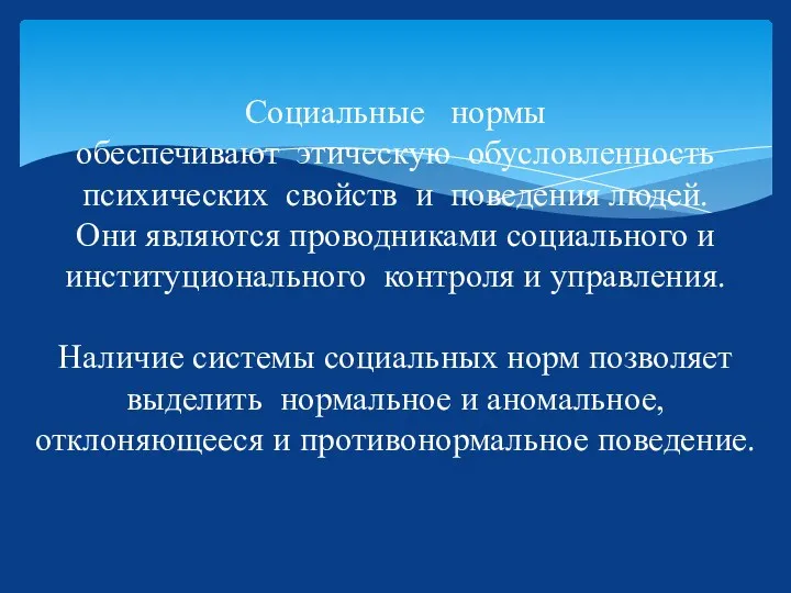 Социальные нормы обеспечивают этическую обусловленность психических свойств и поведения людей.