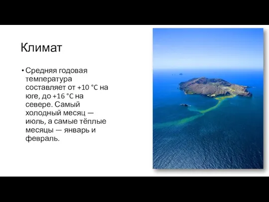 Климат Средняя годовая температура составляет от +10 °C на юге,