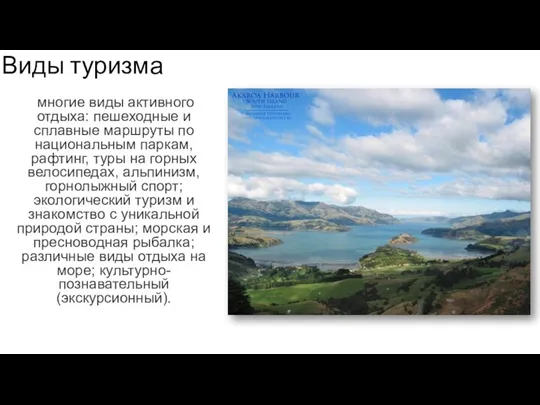 Виды туризма многие виды активного отдыха: пешеходные и сплавные маршруты