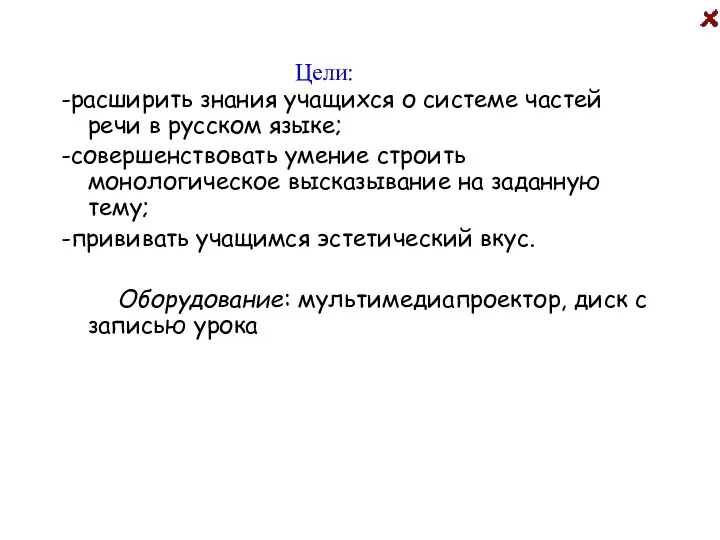 Цели: -расширить знания учащихся о системе частей речи в русском