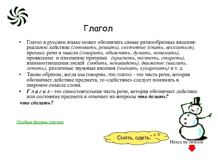Глагол Глагол в русском языке может обозначать самые разнообразные явления: