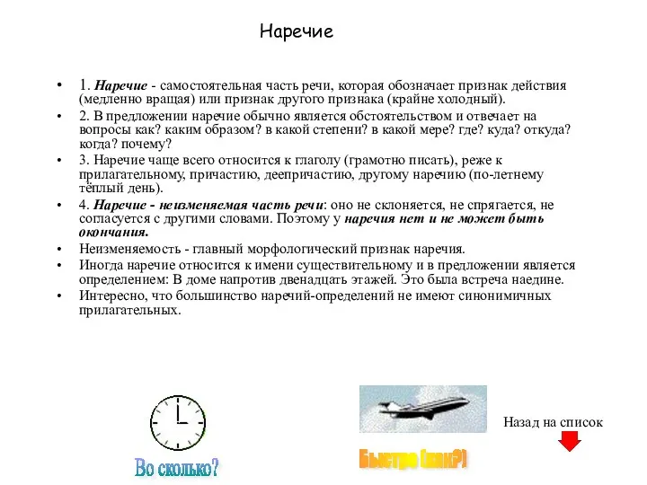 Наречие 1. Наречие - самостоятельная часть речи, которая обозначает признак