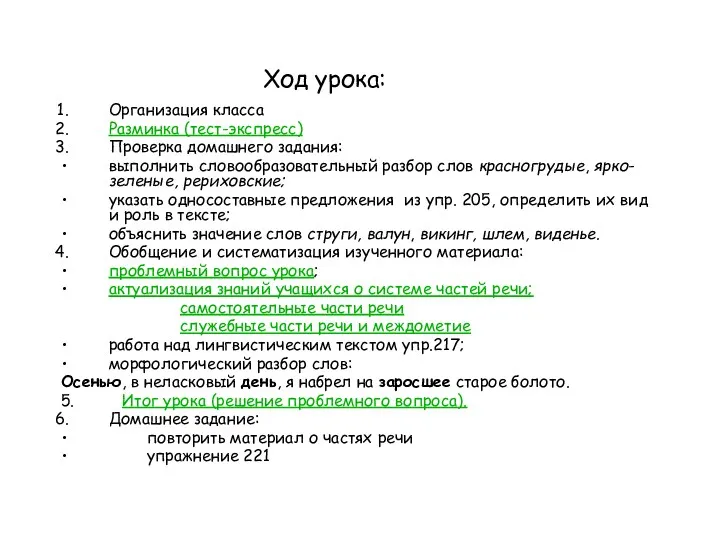 Ход урока: Организация класса Разминка (тест-экспресс) Проверка домашнего задания: выполнить