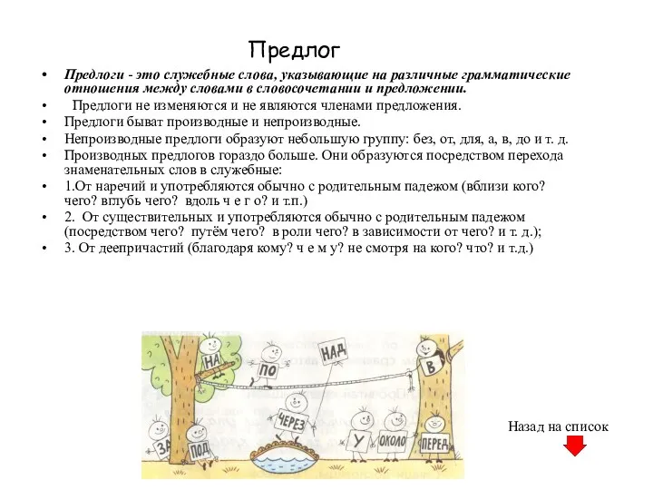 Предлог Предлоги - это служебные слова, указывающие на различные грамматические