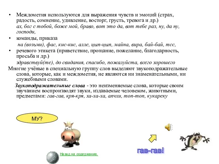 Междометия используются для выражения чувств и эмоций (страх, радость, сомнение,