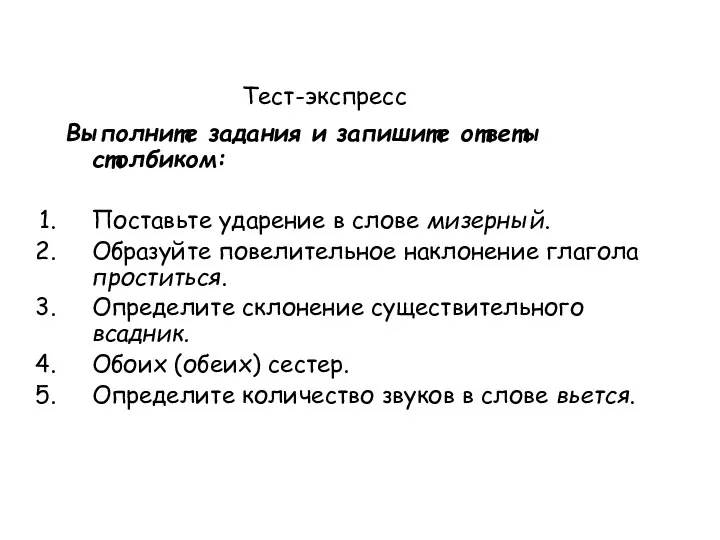 Тест-экспресс Выполните задания и запишите ответы столбиком: Поставьте ударение в