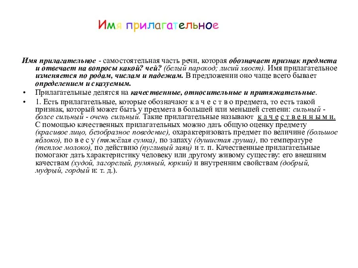 Имя прилагательное Имя прилагательное - самостоятельная часть речи, которая обозначает