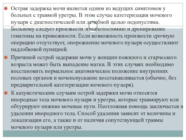 Острая задержка мочи является одним из ведущих симптомов у больных с травмой уретры.