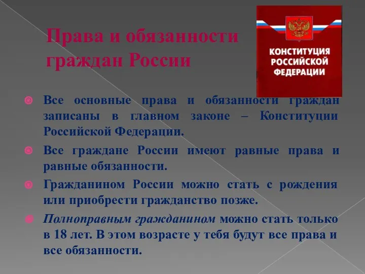 Права и обязанности граждан России Все основные права и обязанности