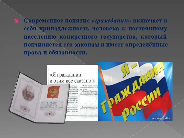 Современное понятие «гражданин» включает в себя принадлежность человека к постоянному