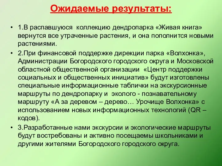 Ожидаемые результаты: 1.В распавшуюся коллекцию дендропарка «Живая книга» вернутся все