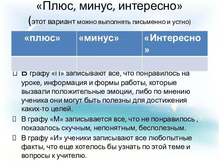 «Плюс, минус, интересно» (этот вариант можно выполнять письменно и устно)