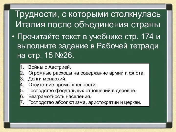 Трудности, с которыми столкнулась Италия после объединения страны Прочитайте текст в учебнике стр.