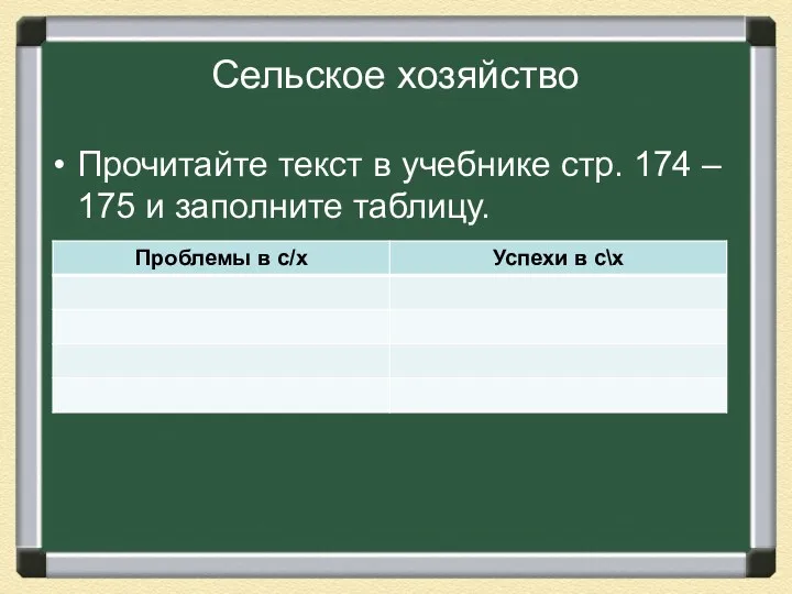 Сельское хозяйство Прочитайте текст в учебнике стр. 174 – 175 и заполните таблицу.