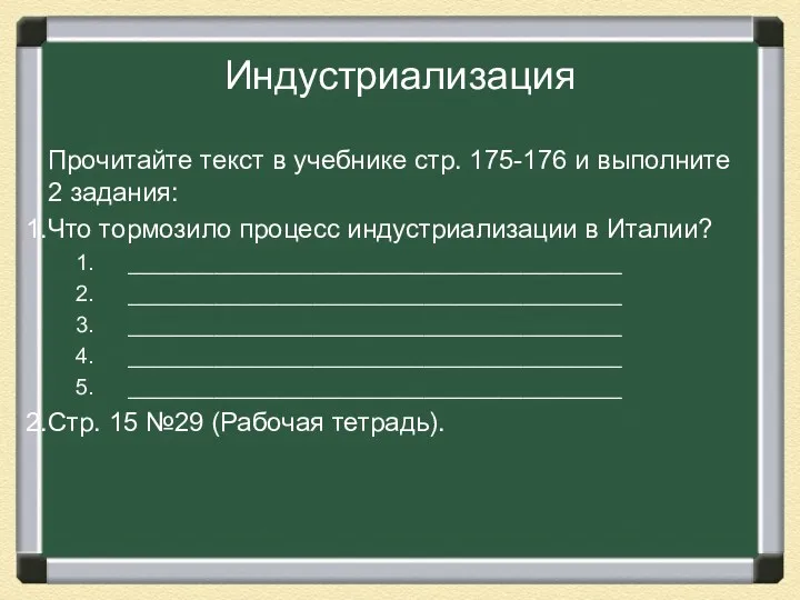 Индустриализация Прочитайте текст в учебнике стр. 175-176 и выполните 2