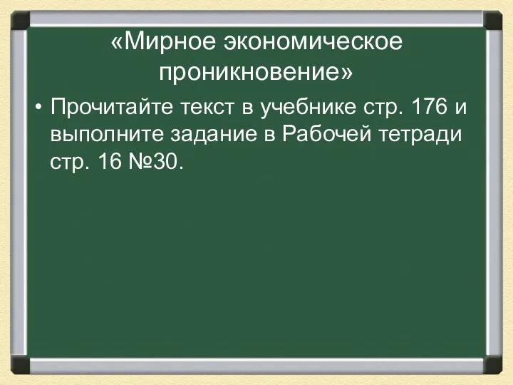 «Мирное экономическое проникновение» Прочитайте текст в учебнике стр. 176 и