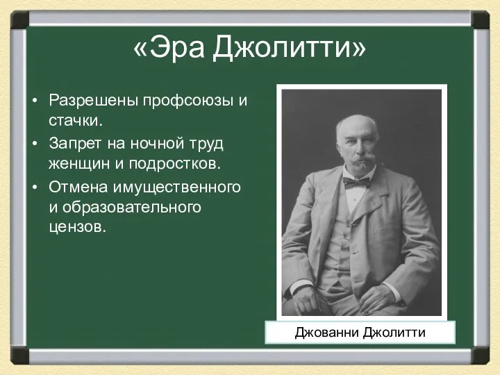 «Эра Джолитти» Разрешены профсоюзы и стачки. Запрет на ночной труд женщин и подростков.