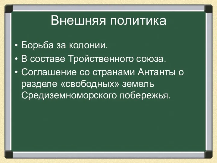 Внешняя политика Борьба за колонии. В составе Тройственного союза. Соглашение со странами Антанты