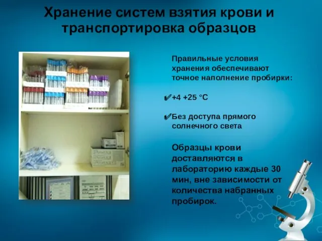 Хранение систем взятия крови и транспортировка образцов Правильные условия хранения