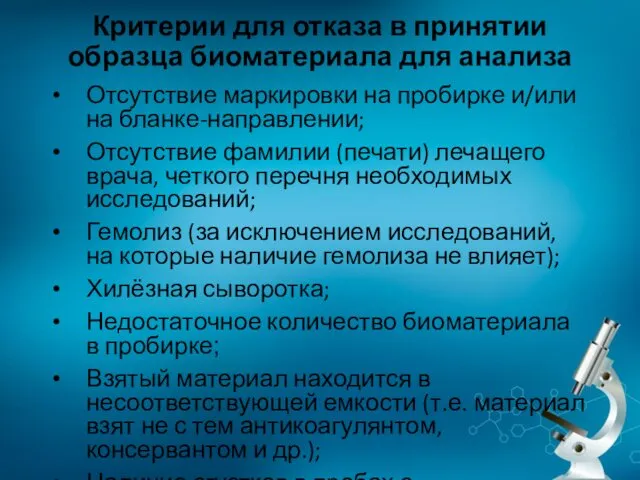 Критерии для отказа в принятии образца биоматериала для анализа Отсутствие