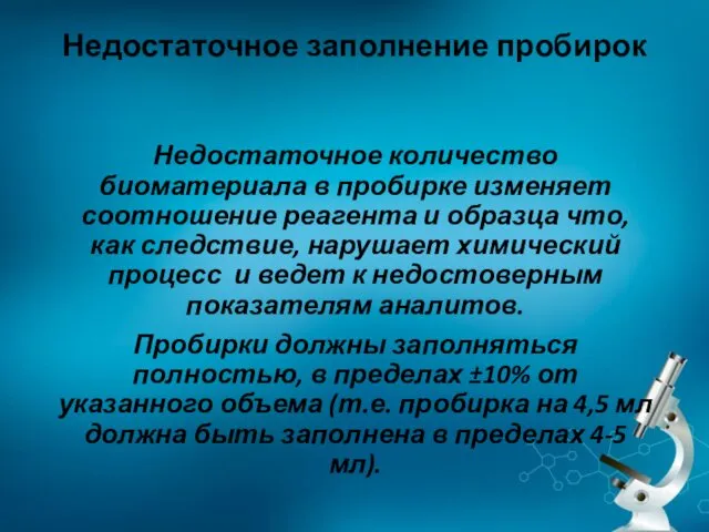 Недостаточное заполнение пробирок Недостаточное количество биоматериала в пробирке изменяет соотношение