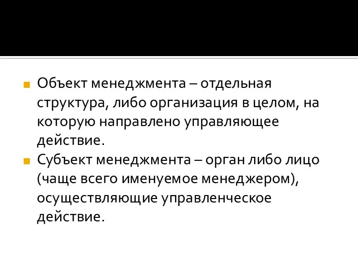 Объект менеджмента – отдельная структура, либо организация в целом, на