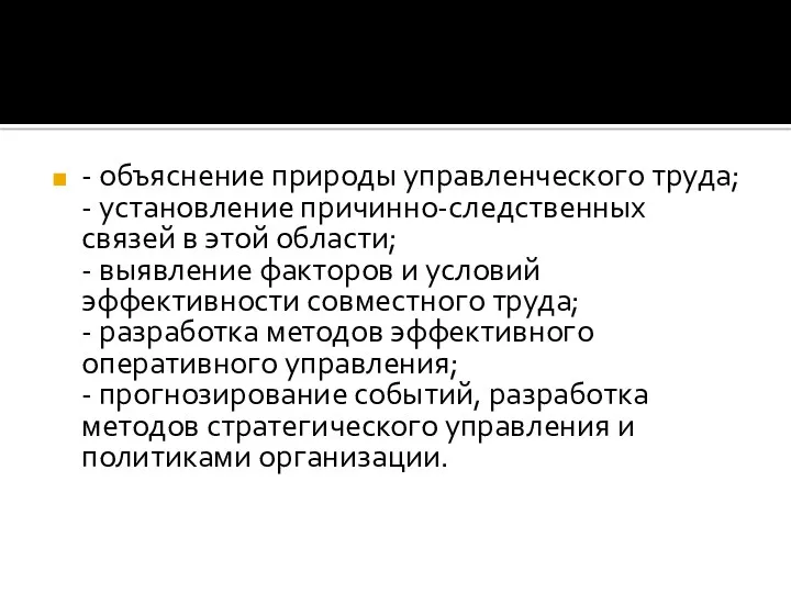 - объяснение природы управленческого труда; - установление причинно-следственных связей в