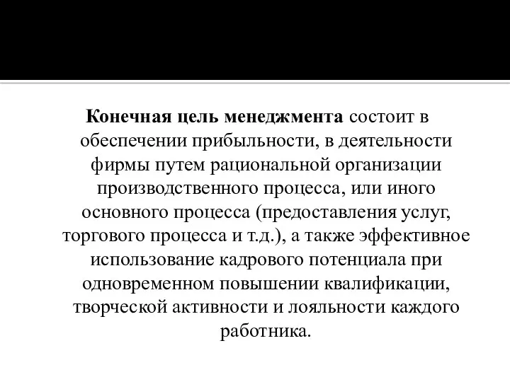 Конечная цель менеджмента состоит в обеспечении прибыльности, в деятельности фирмы