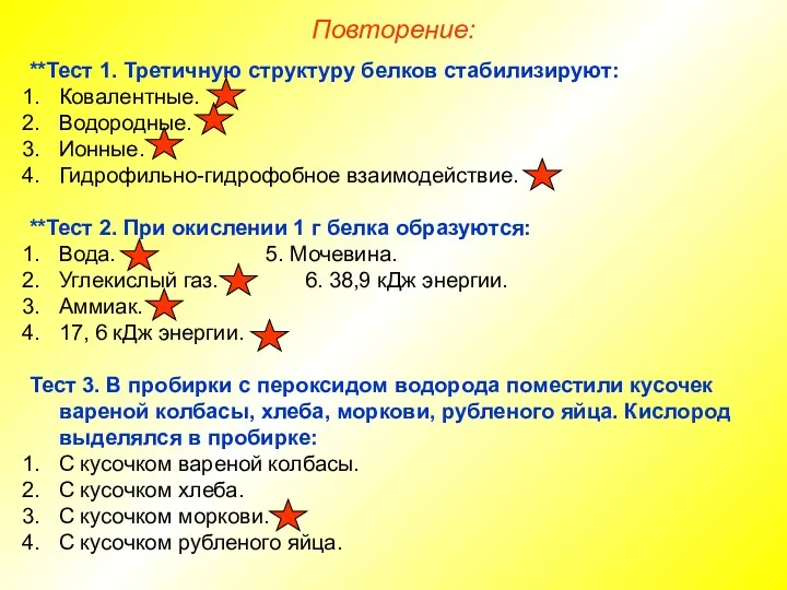 **Тест 1. Третичную структуру белков стабилизируют: Ковалентные. Водородные. Ионные. Гидрофильно-гидрофобное