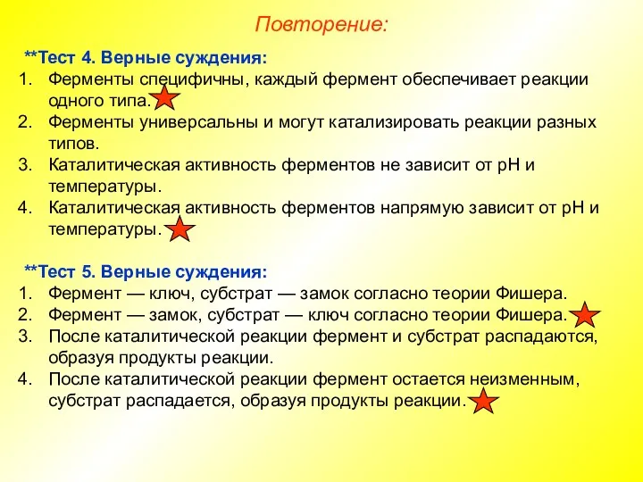 **Тест 4. Верные суждения: Ферменты специфичны, каждый фермент обеспечивает реакции