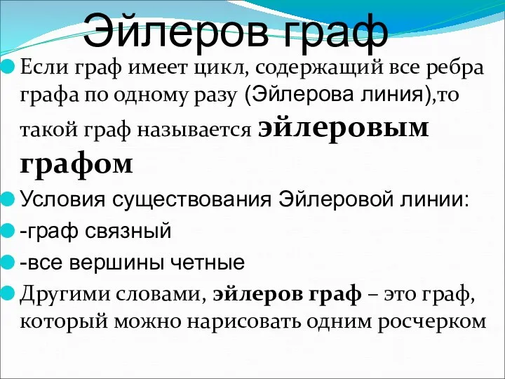 Если граф имеет цикл, содержащий все ребра графа по одному