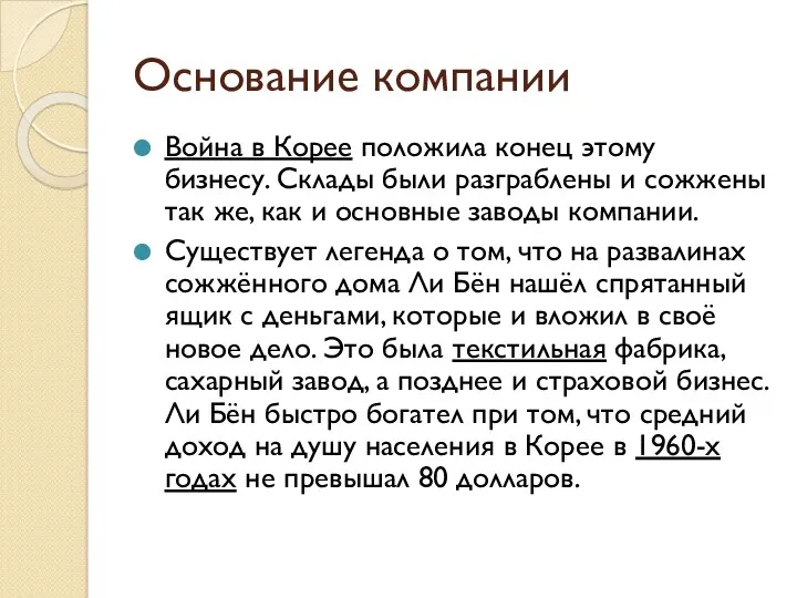 Основание компании Война в Корее положила конец этому бизнесу. Склады