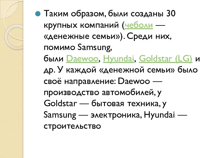 Таким образом, были созданы 30 крупных компаний (чеболи — «денежные семьи»). Среди них,