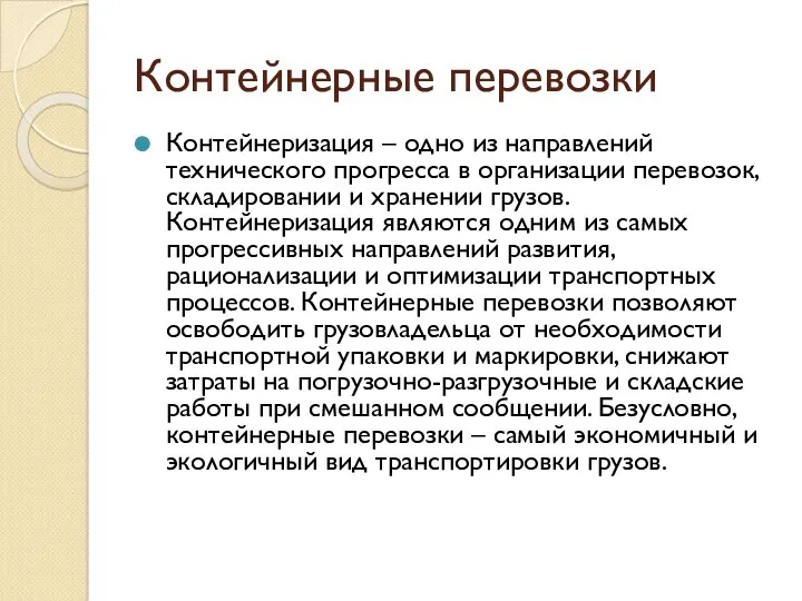 Контейнерные перевозки Контейнеризация – одно из направлений технического прогрес­са в организации перевозок, складировании